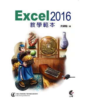 Excel 2016 教學範本