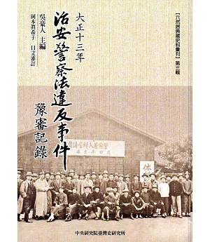 大正十三年治安警察法違反事件豫審記錄(臺灣史料叢刊20)