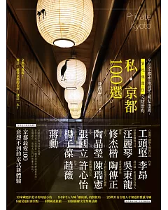 私‧京都100選：9位京都在地通不藏私推薦，買、吃、逛、遊、住必訪景點