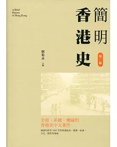 簡明香港史（第三版）