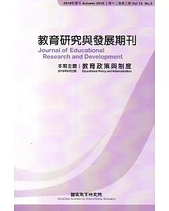教育研究與發展期刊第12卷3期(105年秋季刊)