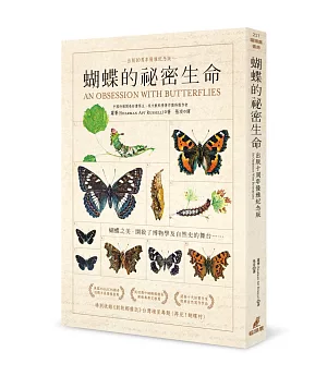 蝴蝶的祕密生命 (出版十周年優雅紀念版)
