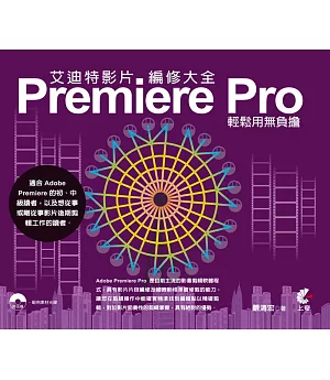 艾迪特影片編修大全：Premiere Pro輕鬆用無負擔