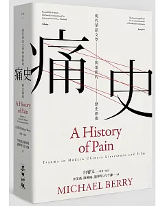 痛史：現代華語文學與電影的歷史創傷