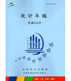 中華民國統計年鑑104年