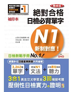 袖珍本 精修版 新制對應 絕對合格！日檢必背單字N1（50K＋DVD）