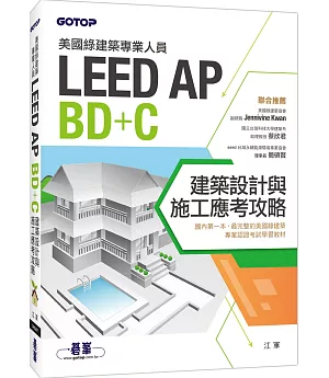 美國綠建築專業人員LEED-AP BD+C建築設計與施工應考攻略