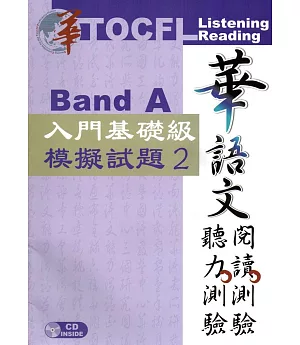 華語文聽力測驗，閱讀測驗：入門基礎級模擬試題2[二版、附光碟]