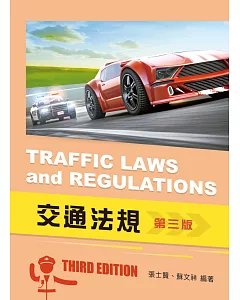 交通法規（第三版）【含彩圖】