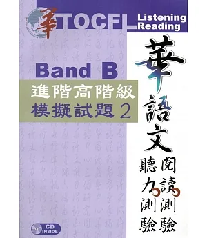 華語文聽力測驗，閱讀測驗：進階高階級模擬試題2[二版、附光碟]