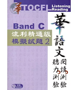 華語文聽力測驗，閱讀測驗：流利精通級模擬試題2[二版、附光碟]
