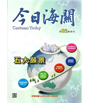 今日海關季刊第82期-2016.10