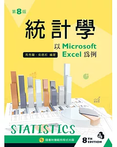 統計學－以 Microsoft Excel 為例（第八版）【附範例光碟】