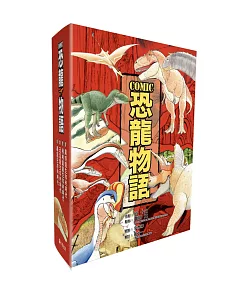 COMIC恐龍物語系列套書