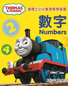 湯瑪士小火車寶寶學習書：數字（中英對照）