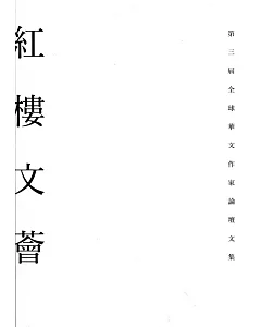紅樓文薈：第三屆全球華文作家論壇文集
