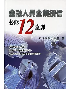 金融人員企業授信必修12堂課