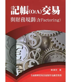 記帳(O/A)交易與財務規劃探討(含Factoring)