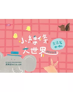 小線條大世界：生活篇4-6歲