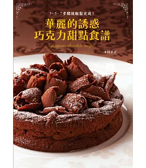 華麗的誘惑 巧克力甜點食譜：獲金氏世界紀錄認定的甜點研究家，教你輕鬆做出豪華巧克力甜點！