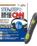 STEP BY STEP 聽懂CNN(點讀擴編版)+LivePen智慧點讀筆 超值組合