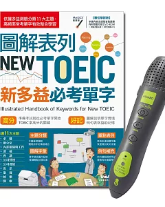 圖解表列NEW TOEIC新多益必考單字+LivePen智慧點讀筆 超值組合