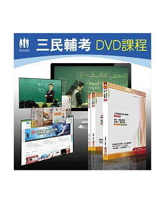 105年記帳士搶分包(考衝班模擬試卷含名師詳解+講義+5DVD)(三民補習班最新教材)