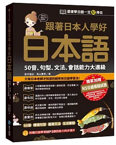 跟著日本人學好日本語：50音、句型、文法、會話能力大進級