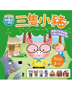 3D童話小劇場：三隻小豬
