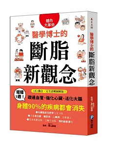 醫學博士的斷脂新觀念：短短1週！疏通血管、強化心臟、活化大腦，身體90%的疾病都會消失