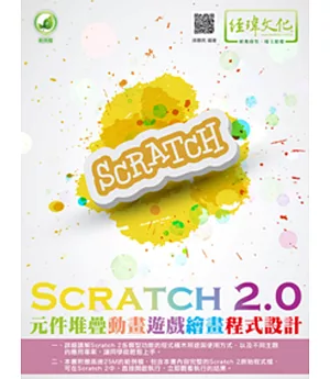 Scratch 2.0元件堆疊動畫遊戲繪畫程式設計(附綠色範例檔)