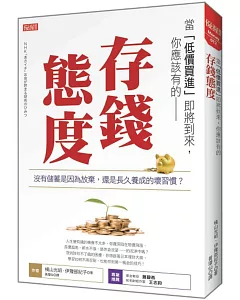 當「低價買進」即將到來，你應該有的 存錢態度 沒有儲蓄是因為放棄，還是長久養成的壞習慣？