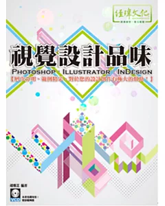視覺設計品味 PhotoShop、Illustrator、InDesign(附VCD一片)