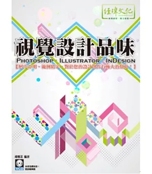 視覺設計品味 PhotoShop、Illustrator、InDesign(附VCD一片)