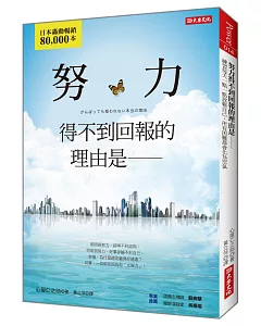 努力得不到回報的理由是：練習每天一點一點放鬆自己，所有困難都會化為空氣