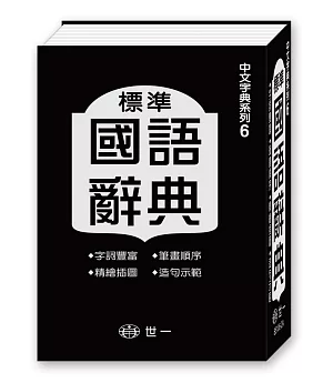 標準國語辭典(64k)
