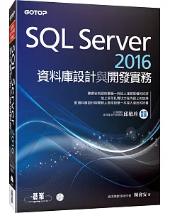 SQL Server 2016資料庫設計與開發實務(附T-SQL範例檔、資料庫檔光碟)