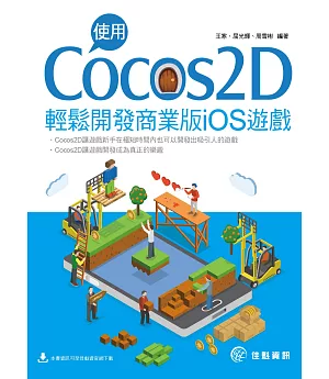 使用Cocos2D輕鬆開發商業版iOS遊戲