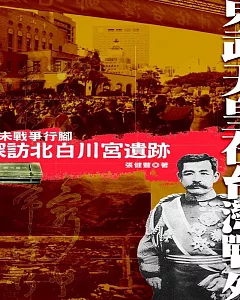 東武天皇在台灣戰死：探訪北白川宮遺跡