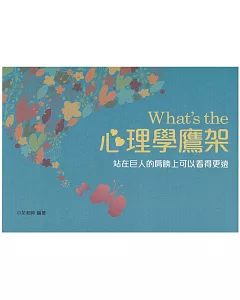 What’s the 心理學鷹架(二版)