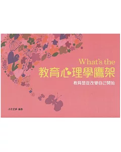 What’s the 教育心理學鷹架(二版)