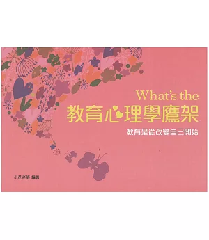 What’s the 教育心理學鷹架(二版)