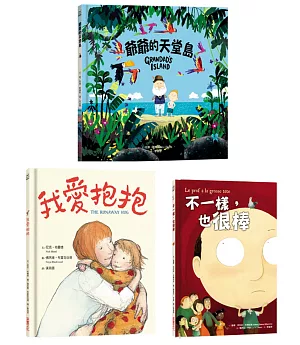 生命之愛‧繪本精選套組(三冊+書盒)：《不一樣，也很棒》、《我愛抱抱》、《爺爺的天堂島》
