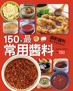 150種最常用醬料