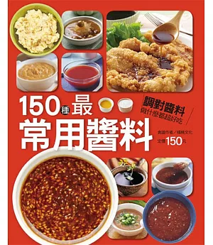 150種最常用醬料