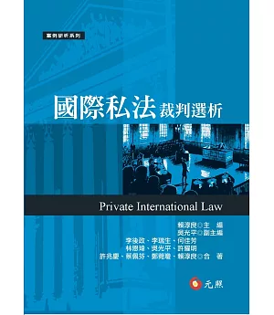 國際私法裁判選析