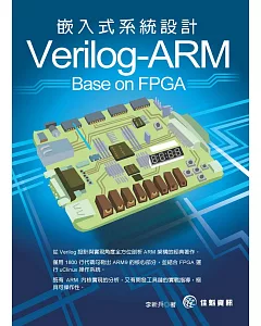 Verilog-ARM嵌入式系統設計 Base on FPGA