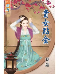 貴女點金