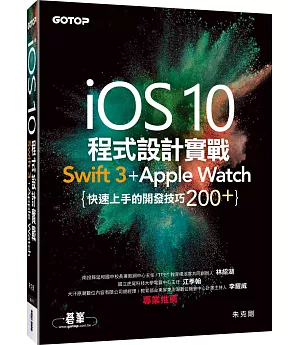 iOS 10程式設計實戰：Swift 3 + Apple Watch 快速上手的開發技巧200+