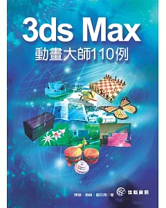 3ds Max 動畫大師110例
